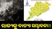 ଓଡ଼ିଶାକୁ ବାତ୍ୟା ସମ୍ଭାବନା, ଆଜିଠୁ ଘଡ଼ଘଡ଼ି ସହ ବର୍ଷା  ଓଡ଼ିଶାକୁ ବାତ୍ୟା ସମ୍ଭାବନା, ଆଜିଠୁ ଘଡ଼ଘଡ଼ି ସହ ବର୍ଷା