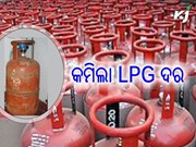 ଖୁସି ଖବର: କମିଲା କମର୍ସିଆଲ ଏଲପିଜି ଦର