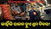କେବେ ଓ କାହିଁକି ଆରମ୍ଭ ହେଲା ଶ୍ରମିକ ଦିବସ ପାଳନ ? କେବେ ଓ କାହିଁକି ଆରମ୍ଭ ହେଲା ଶ୍ରମିକ ଦିବସ ପାଳନ ?