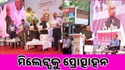 କେନ୍ଦ୍ର କୃଷି ମନ୍ତ୍ରୀଙ୍କ ଦ୍ୱାରା ଉଦ୍ଘାଟିତ ହେଲା ମିଲେଟ୍ସ ଅଭିଜ୍ଞାନ କେନ୍ଦ୍ର