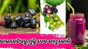 ଏହି ସବୁ ରୋଗରୁ ମୁକ୍ତି ପାଇଁ ଖାଆନ୍ତୁ ଜାମୁ କୋଳି 