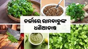 ଧନିଆ ଚାଷ ବଦଳାଇଦେଲା ଭାଗ୍ୟ