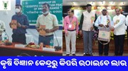 ନମସ୍କାର ଦେବଗଡ଼ , ଆପଣଙ୍କ ଅଞ୍ଚଳରେ କୃଷି ବିଜ୍ଞାନ କେନ୍ଦ୍ର କିପରି କରୁଛି କାର୍ଯ୍ୟ ?