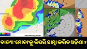 ବାତ୍ୟା ‘ମୋଚା’କୁ କିପରି ସାମ୍ନା କରିବ ଓଡ଼ିଶା ? ସମସ୍ତେ Ready ତ ?  ବାତ୍ୟା ‘ମୋଚା’କୁ କିପରି ସାମ୍ନା କରିବ ଓଡ଼ିଶା ? ସମସ୍ତେ Ready ତ ?