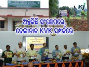 ନମସ୍କାର ଢେଙ୍କାନାଳ, ଆସନ୍ତୁ ଜାଣିବା ଆପଣଙ୍କ ଜିଲ୍ଲାର କୃଷି ବିଜ୍ଞାନ କେନ୍ଦ୍ରର ବିଶେଷତ୍ୱ