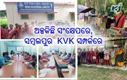 ନମସ୍କାର ସମ୍ବଲପୁର, ଆସନ୍ତୁ ଜାଣିବା ଆପଣଙ୍କ ଜିଲ୍ଲାର କୃଷି ବିଜ୍ଞାନ କେନ୍ଦ୍ରର ବିଶେଷତ୍ୱ