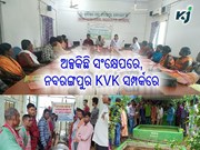 ନମସ୍କାର ନବରଙ୍ଗପୁର, ଆସନ୍ତୁ ଜାଣିବା ଆପଣଙ୍କ ଜିଲ୍ଲାର କୃଷି ବିଜ୍ଞାନ କେନ୍ଦ୍ରର ବିଶେଷତ୍ୱ