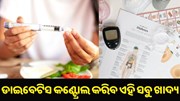 ଡାଇବେଟିସ କଣ୍ଟ୍ରୋଲ ପାଇଁ ବ୍ରେକଫାଷ୍ଟରେ ଖାଆନ୍ତୁ ଏହି ୫ଟି ଖାଦ୍ୟ... ଡାଇବେଟିସ କଣ୍ଟ୍ରୋଲ ପାଇଁ ବ୍ରେକଫାଷ୍ଟରେ ଖାଆନ୍ତୁ ଏହି ୫ଟି ଖାଦ୍ୟ...