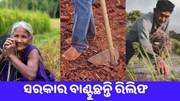ବର୍ଷା ପାଇଁ ସରକାର ଯୋଗାଇଲେ ରିଲିଫ