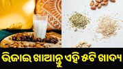ରାତିରେ ଶୋଇବା ପୂର୍ବରୁ ପାଣିରେ ଭିଜାଇ ରଖନ୍ତୁ ଏହି ୫ ଟି ଜିନିଷ, ଦୂର ହୋଇଯିବ ଅନେକ ରୋଗ... ରାତିରେ ଶୋଇବା ପୂର୍ବରୁ ପାଣିରେ ଭିଜାଇ ରଖନ୍ତୁ ଏହି ୫ ଟି ଜିନିଷ, ଦୂର ହୋଇଯିବ ଅନେକ ରୋଗ...