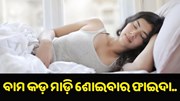 ରାତିରେ ବାମ କଡ଼ ମାଡ଼ି ଶୋଇବା ଦ୍ୱାରା ଦୂର ହୋଇଥାଏ ଏହି ୫ଟି ରୋଗ.... ରାତିରେ ବାମ କଡ଼ ମାଡ଼ି ଶୋଇବା ଦ୍ୱାରା ଦୂର ହୋଇଥାଏ ଏହି ୫ଟି ରୋଗ....