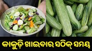 କେଉଁ ସମୟରେ କାକୁଡ଼ି ଖାଇବା ଦ୍ୱାରା ମିଳିଥାଏ ଲାଭ... କେଉଁ ସମୟରେ କାକୁଡ଼ି ଖାଇବା ଦ୍ୱାରା ମିଳିଥାଏ ଲାଭ...