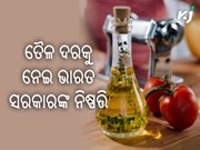 ଖାଇବା ତେଲ ହେବ ଶସ୍ତା !