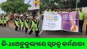 ସେଞ୍ଚୁରିଅନ୍ ବିଶ୍ୱବିଦ୍ୟାଳୟରେ ଜି-20ର ସ୍ୱତନ୍ତ୍ର କର୍ମଶାଳା,ମାଣ୍ଡିଆର ବିକାଶକୁ ଗୁରୁତ୍ୱ