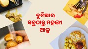  ଦୁନିଆର ସବୁଠାରୁ ମହଙ୍ଗା ଆଳୁ, ମୂଲ୍ୟ ଜାଣିଲେ ହୋଇଯିବେ ଆଶ୍ଚର୍ଯ୍ୟ 