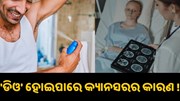 'ଡିଓ' ଲଗାଇବା ପୂର୍ବରୁ ଜାଣି ନିଅନ୍ତୁ ଏହା କେତେ କ୍ଷତିକାରକ… 'ଡିଓ' ଲଗାଇବା ପୂର୍ବରୁ ଜାଣି ନିଅନ୍ତୁ ଏହା କେତେ କ୍ଷତିକାରକ…