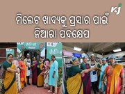 ମିଲେଟ ଜାତୀୟ ଖାଦ୍ୟକୁ ଲୋକପ୍ରିୟ କରିବା ପାଇଁ ଅଭିନବ ପଦକ୍ଷେପ