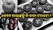 କେବେ ଖାଇଛନ୍ତି କି କଳା ଟମାଟୋ, ଜାଣନ୍ତୁ ଏହାର ବିଶେଷତା 