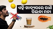 ଏହି 7 ଟି ଖାଦ୍ୟ ଖାଇବା ପରେ ପିଅନ୍ତୁ ନାହିଁ ପାଣି, ହୋଇପାରେ ବଡ ସମସ୍ୟା 