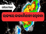 ରାଜ୍ୟରେ କାଳବୈଶାଖୀ ସମ୍ଭାବନା : ପାଣିପାଗ ବିଭାଗର ସୂଚନା 