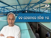 ଓଡ଼ିଶାକୁ ମିଳିଲା ‘ଜାତୀୟ ଜଳଶକ୍ତି ପୁରସ୍କାର-୨୦୨୨’