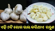 ଏହି ୬ଟି ବଡ଼ ବଡ଼ ରୋଗ ଭଲ କରିଥାଏ ରସୁଣ.. ଏହି ୬ଟି ବଡ଼ ବଡ଼ ରୋଗ ଭଲ କରିଥାଏ ରସୁଣ..