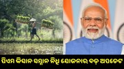 ପିଏମ କିସାନ ସମ୍ମାନ ନିଧି ଯୋଜନାର ବଡ଼ ଅପଡେଟ: ଜାଣନ୍ତୁ କେଉଁମାନଙ୍କୁ ମିଳିବନି ପରବର୍ତ୍ତୀ କିସ୍ତି.. ପିଏମ କିସାନ ସମ୍ମାନ ନିଧି ଯୋଜନାର ବଡ଼ ଅପଡେଟ: ଜାଣନ୍ତୁ କେଉଁମାନଙ୍କୁ ମିଳିବନି ପରବର୍ତ୍ତୀ କିସ୍ତି..