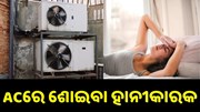 ଶୋଉଛନ୍ତି କି AC ରେ ? ହୋଇଯାଆନ୍ତୁ ସାବଧାନ ! ନଚେତ ଭୋଗିପାରନ୍ତି ସାଙ୍ଘାତିକ୍ ସମସ୍ୟା... ଶୋଉଛନ୍ତି କି AC ରେ ? ହୋଇଯାଆନ୍ତୁ ସାବଧାନ ! ନଚେତ ଭୋଗିପାରନ୍ତି ସାଙ୍ଘାତିକ୍ ସମସ୍ୟା...