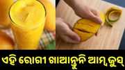 ଏହି ରୋଗ ଥିଲେ ଖାଆନ୍ତୁନି ଆମ୍ବ ଜୁସ୍... ଏହି ରୋଗ ଥିଲେ ଖାଆନ୍ତୁନି ଆମ୍ବ ଜୁସ୍...