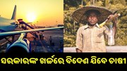 ନୂଆ ଚାଷ ପଦ୍ଧତ୍ତି ଶିଖିବାକୁ ବିଦେଶ ଯିବେ ଚାଷୀ, ସରକାର ଖର୍ଚ୍ଚ କରିବେ ଅର୍ଥ....  ନୂଆ ଚାଷ ପଦ୍ଧତ୍ତି ଶିଖିବାକୁ ବିଦେଶ ଯିବେ ଚାଷୀ, ସରକାର ଖର୍ଚ୍ଚ କରିବେ ଅର୍ଥ....