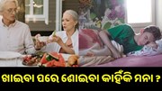 ଜାଣନ୍ତୁ ଖାଇବା ପରେ କାହିଁକି ଶୋଇବାକୁ ମନା କରନ୍ତି ଡାକ୍ତର... ଜାଣନ୍ତୁ ଖାଇବା ପରେ କାହିଁକି ଶୋଇବାକୁ ମନା କରନ୍ତି ଡାକ୍ତର...