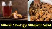 ଖାଇବା ପରେ ଗୁଡ଼ ଖାଇବା ଦ୍ୱାରା ଏହି ସବୁ ରୋଗରୁ ମିଳିଥାଏ ମୁକ୍ତି.. ଖାଇବା ପରେ ଗୁଡ଼ ଖାଇବା ଦ୍ୱାରା ଏହି ସବୁ ରୋଗରୁ ମିଳିଥାଏ ମୁକ୍ତି..