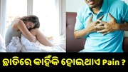 କେବଳ ହାର୍ଟ ଆଟାକ୍ ନୁହେଁ ଏହି ୫ଟି କାରଣ ଯୋଗୁ ଛାତିରେ ହୋଇଥାଏ କଷ୍ଟ... କେବଳ ହାର୍ଟ ଆଟାକ୍ ନୁହେଁ ଏହି ୫ଟି କାରଣ ଯୋଗୁ ଛାତିରେ ହୋଇଥାଏ କଷ୍ଟ...