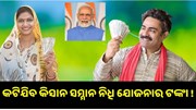 E-KYC ଅପଡେଟ ହୋଇନଥିଲେ କଟିଯିବ କିସାନ ସମ୍ମାନ ନିଧି ଯୋଜନାର ଟଙ୍କା ! E-KYC ଅପଡେଟ ହୋଇନଥିଲେ କଟିଯିବ କିସାନ ସମ୍ମାନ ନିଧି ଯୋଜନାର ଟଙ୍କା !