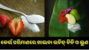 ଜାଣନ୍ତୁ କେଉଁ ପରିମାଣରେ ଖାଇବା ଉଚିତ୍ ଲୁଣ ଓ ଚିନି । ନଚେତ୍ ହାର୍ଟ ପାଇଁ ହୋଇପାରେ ହାନୀକାରକ... ଜାଣନ୍ତୁ କେଉଁ ପରିମାଣରେ ଖାଇବା ଉଚିତ୍ ଲୁଣ ଓ ଚିନି । ନଚେତ୍ ହାର୍ଟ ପାଇଁ ହୋଇପାରେ ହାନୀକାରକ...