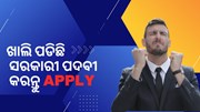 Governmentରେ ବଡ ନିଯୁକ୍ତି ସୁଯୋଗ, କରନ୍ତୁ ଆବେଦନ 