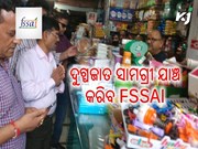 ଏବେ ଦେଶରେ ଦୁଗ୍ଧ ଓ ଦୁଗ୍ଧଜାତ ସାମଗ୍ରୀ ଯାଞ୍ଚ କରିବ FSSAI