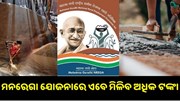 ସରକାରଙ୍କ ବଡ଼ ପଦକ୍ଷେପ, ଏବେ ମନରେଗା ଅଧିନରେ ମିଳିବ ଅଧିକ ଟଙ୍କା...  ସରକାରଙ୍କ ବଡ଼ ପଦକ୍ଷେପ, ଏବେ ମନରେଗା ଅଧିନରେ ମିଳିବ ଅଧିକ ଟଙ୍କା...