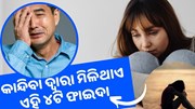 କାନ୍ଦିବା ମଧ୍ୟ ସ୍ୱାସ୍ଥ୍ୟ ପାଇଁ ଅତ୍ୟନ୍ତ ଗୁରୁତ୍ୱପୂର୍ଣ୍ଣ, ଜାଣନ୍ତୁ ଏହାର ଲାଭ କ’ଣ.......