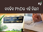 ଚାକୀରିଆଙ୍କୁ ବଡ ଫାଇଦା: ବଦଳିବ PhDର ଏହି ନିୟମ