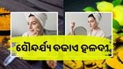 ଗୋରା ହେବା ପାଇଁ ଲଗାନ୍ତୁ ଏହି ହଳଦୀ 