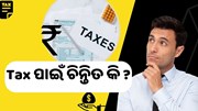 Tax ପାଇଁ ଚିନ୍ତିତ କି ଜାଣନ୍ତୁ ପୋଷ୍ଟ ଅଫିସର ନୂଆ ସ୍କିମ୍