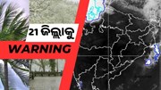 ପୁରା ରାଜ୍ୟରେ ଲାଗିରହିପାରେ ବର୍ଷାର ପ୍ରକୋପ 