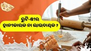 କ୍ଷୀର ସହ ଖାଉଛନ୍ତି କି ରୁଟି ?ଜାଣନ୍ତୁ ଏହା ଲାଭଦାୟକ ନା ହାନୀକାରକ.... କ୍ଷୀର ସହ ଖାଉଛନ୍ତି କି ରୁଟି ?ଜାଣନ୍ତୁ ଏହା ଲାଭଦାୟକ ନା ହାନୀକାରକ....
