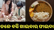 ଜାଣନ୍ତୁ ତଳେ ବସି ଖାଇବାର ଫାଇଦା.... ଜାଣନ୍ତୁ ତଳେ ବସି ଖାଇବାର ଫାଇଦା....