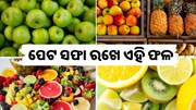 ପେଟ ସଫା ରଖିବା ସହ ପେଟର ବିଭିନ୍ନ ସମସ୍ୟା ଦୂର କରେ ଏହି ସବୁ ଫଳ... ପେଟ ସଫା ରଖିବା ସହ ପେଟର ବିଭିନ୍ନ ସମସ୍ୟା ଦୂର କରେ ଏହି ସବୁ ଫଳ...
