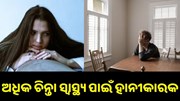 ଅଜଥା ଚିନ୍ତା ସ୍ୱାସ୍ଥ୍ୟ ପାଇଁ ହାନୀକାରକ, ଏହି ସବୁ ରୋଗକୁ କରିଥାଏ ଆମନ୍ତ୍ରଣ... ଅଜଥା ଚିନ୍ତା ସ୍ୱାସ୍ଥ୍ୟ ପାଇଁ ହାନୀକାରକ, ଏହି ସବୁ ରୋଗକୁ କରିଥାଏ ଆମନ୍ତ୍ରଣ...
