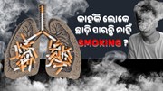 କାହଁକି ଲୋକେ ଛାଡ଼ି ପାରନ୍ତି ନାହିଁ Smoking ? ଏଥିରେ ଏମିତି ଥାଏ କ’ଣ ? କାହଁକି ଲୋକେ ଛାଡ଼ି ପାରନ୍ତି ନାହିଁ Smoking ? ଏଥିରେ ଏମିତି ଥାଏ କ’ଣ ?