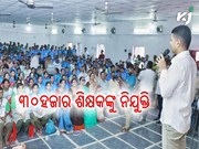 ରାଜ୍ୟରେ ନିଯୁକ୍ତି ପାଇବେ ୩୦ ହଜାର ଶିକ୍ଷକ