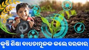 ଏବେ ଷଷ୍ଠ ରୁ ଅଷ୍ଟମ ଶ୍ରେଣୀ ପାଇଁ କୃଷି ଶିକ୍ଷା ବାଧ୍ୟତାମୂଳକ